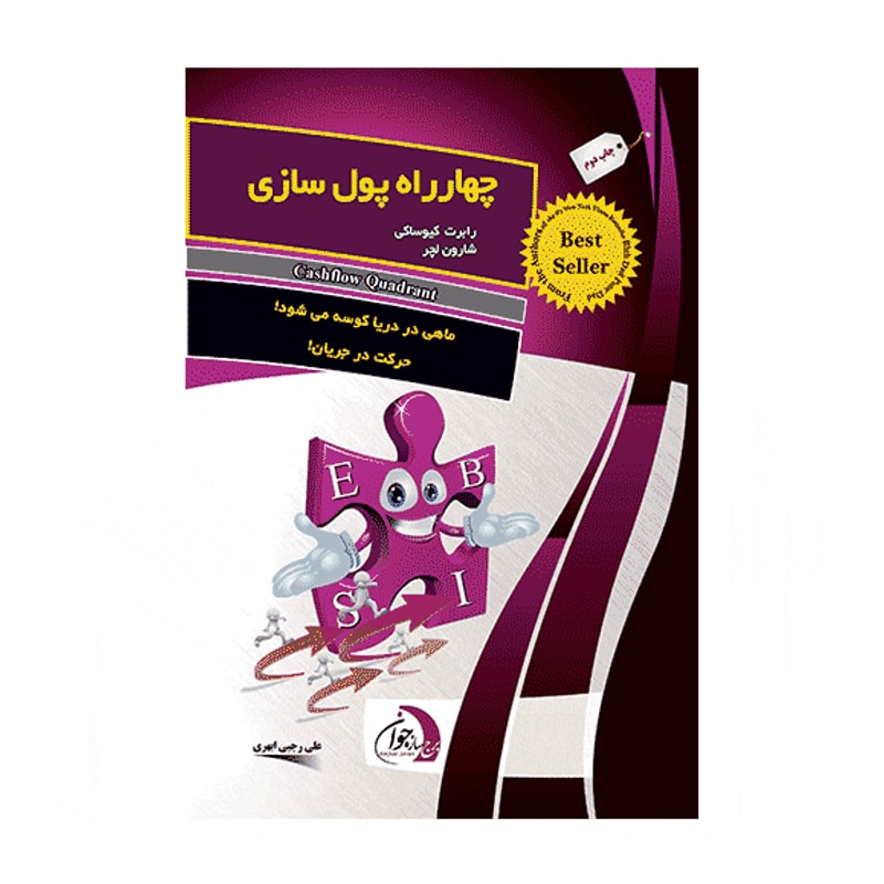 چهارراه پول سازی. رابرت کیوساکی/ رایزن کیوساکی،شارون لچر | Alefba Persian Bookshop چهارراه پول سازی. رابرت کیوساکی/ رایزن کیوساکی،شارون لچر | Alefba Persian Bookshop