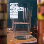 چهره پنهان عشق-سیامک گلشیری | Alefba Persian Bookshop