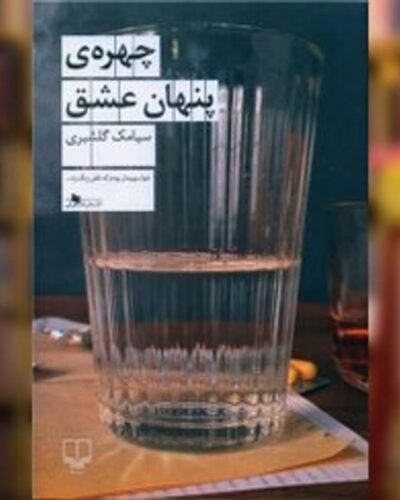 چهره پنهان عشق-سیامک گلشیری | Alefba Persian Bookshop