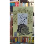 چهل نامه کوتاه به همسرم-نادر ابراهیمی | Alefba Persian Bookshop
