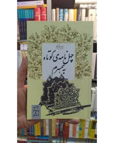 چهل نامه کوتاه به همسرم-نادر ابراهیمی | Alefba Persian Bookshop