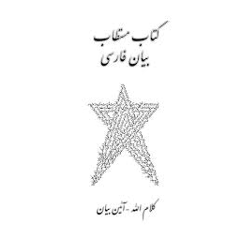 کتاب مستطاب بیان فارسی-علی محمد شیرازی | Alefba Persian Bookshop کتاب مستطاب بیان فارسی-علی محمد شیرازی | Alefba Persian Bookshop