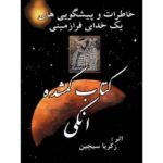 کتاب گمشده اینکی-زکریا سچین | Alefba Persian Bookshop