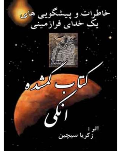 کتاب گمشده اینکی-زکریا سچین | Alefba Persian Bookshop