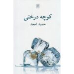 کوچه درختی-حمید امجد | Alefba Persian Bookshop