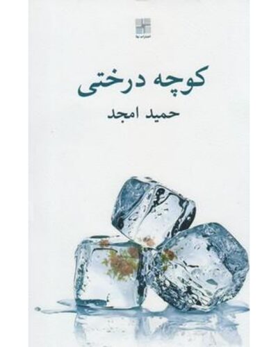 کوچه درختی-حمید امجد | Alefba Persian Bookshop
