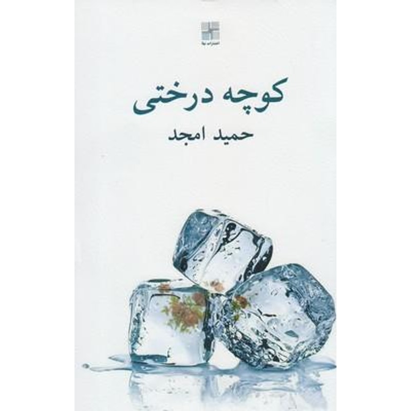 کوچه درختی-حمید امجد | Alefba Persian Bookshop کوچه درختی-حمید امجد | Alefba Persian Bookshop