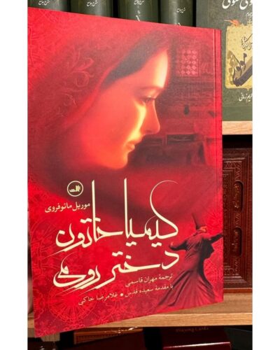 کیمیا خاتون دختر رومی-موریل مائوفروی | Alefba Persian Bookshop