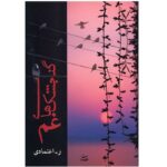 گنجشک‌های غم-ر. اعتمادی | Alefba Persian Bookshop