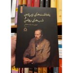 یادداشت‌های زیرزمین و شب‌های روشن-فئودور داستایفسکی | Alefba Persian Bookshop