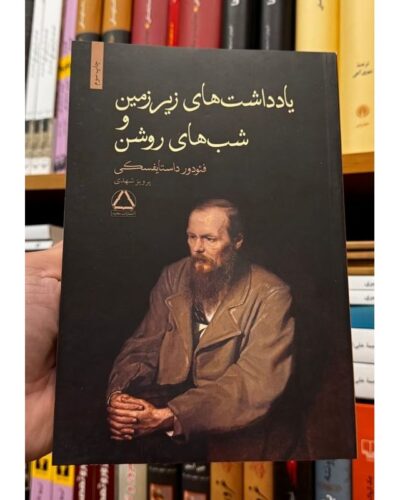 یادداشت‌های زیرزمین و شب‌های روشن-فئودور داستایفسکی | Alefba Persian Bookshop
