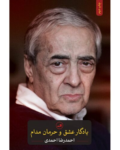 یادگار عشق و حرمان مدام-احمدرضا احمدی | Alefba Persian Bookshop