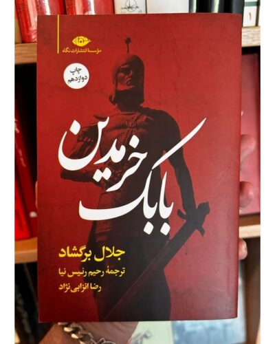 بابک خرمدین-جلال برگشاد | Alefba Persian Bookshop