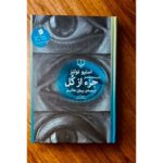 جزء از کل-استیو تولتز | Alefba Persian Bookshop