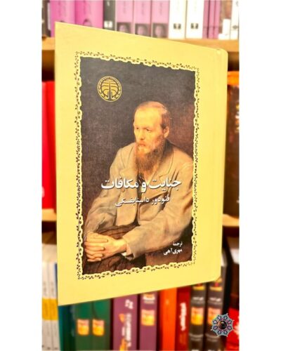 جنایت و مکافات-فئودور داستایفسکی | Alefba Persian Bookshop