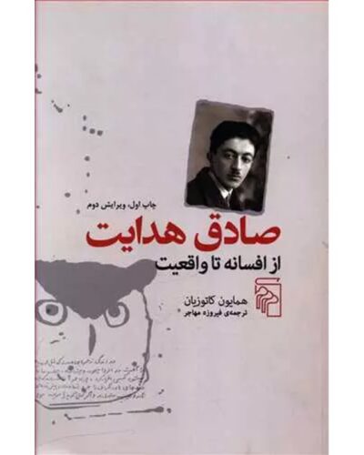 صادق هدایت از افسانه تا واقعیت-همایون کاتوزیان Sadegh Hedayat | Alefba Persian Bookshop