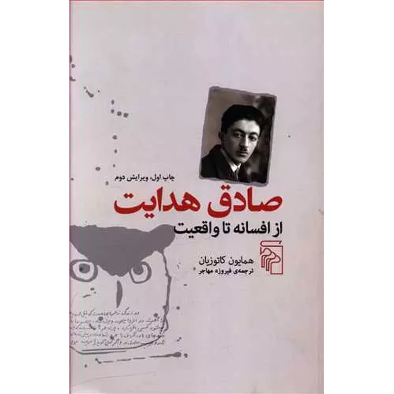 صادق هدایت از افسانه تا واقعیت-همایون کاتوزیان Sadegh Hedayat | Alefba Persian Bookshop صادق هدایت از افسانه تا واقعیت-همایون کاتوزیان Sadegh Hedayat | Alefba Persian Bookshop