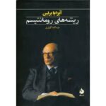 ریشه‌های رومانتیسم-آیزایا برلین | The Roots of Romanticism | Alefba Persian Bookshop