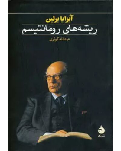 ریشه‌های رومانتیسم-آیزایا برلین | The Roots of Romanticism | Alefba Persian Bookshop