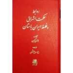 روابط حکمت اشراق و فلسفه ایران باستان-هانری کربن | Ishraq | Alefba Persian Bookshop