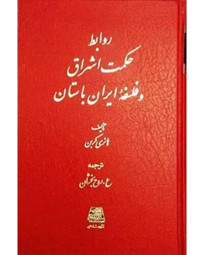 روابط حکمت اشراق و فلسفه ایران باستان-هانری کربن | Ishraq | Alefba Persian Bookshop