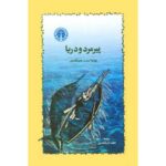 پیرمرد و دریا-ارنست همینگوی | The Old Man and the Sea | Alefba Persian Bookshop