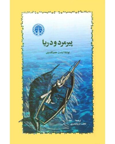 پیرمرد و دریا-ارنست همینگوی | The Old Man and the Sea | Alefba Persian Bookshop