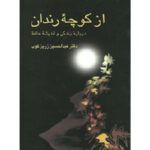 از کوچه رندان-عبدالحسین زرین‌کوب | Alefba Persian Bookshop