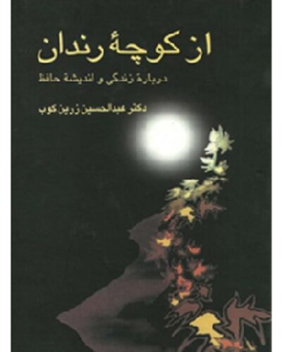 از کوچه رندان-عبدالحسین زرین‌کوب | Alefba Persian Bookshop