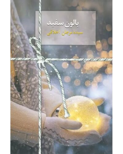 بالون سفید-مرجان اخلاقی | White Balloon | Alefba Persian Bookshop
