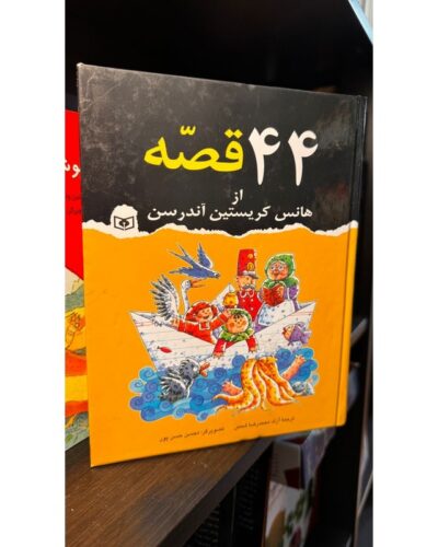 ۴۴ قصه از هانس کریستین اندرسون-هانس کریستین اندرسون | Alefba Persian Bookshop