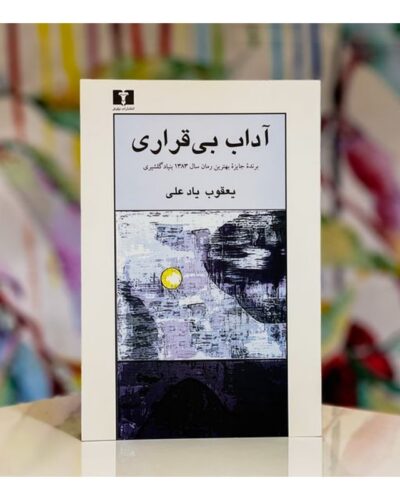 آداب بی‌قراری-یعقوب یادعلی | Alefba Persian Bookshop