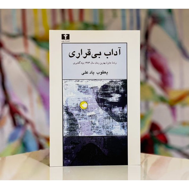 آداب بیقراری-یعقوب یادعلی | Alefba Persian Bookshop آداب بیقراری-یعقوب یادعلی | Alefba Persian Bookshop