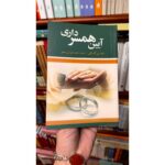 آیین همسرداری-دوروتی کارنگی | Alefba Persian Bookshop