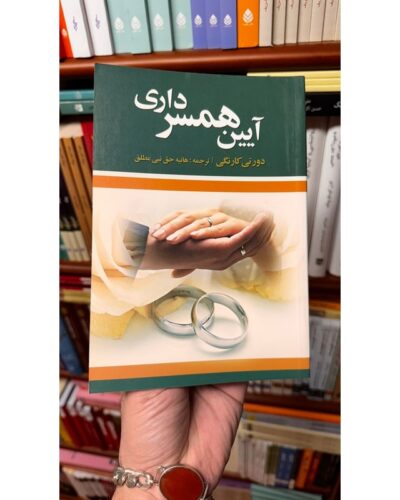 آیین همسرداری-دوروتی کارنگی | Alefba Persian Bookshop