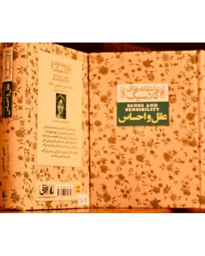 عقل و احساس-جین آستین | Alefba Persian Bookshop