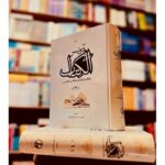 الکتاب (گذشته مکان اکنون) ۲ جلدی-آدونیس | Alefba Persian Bookshop