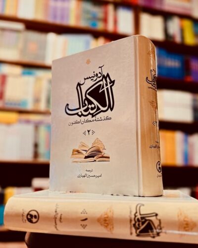 الکتاب (گذشته مکان اکنون) ۲ جلدی-آدونیس | Alefba Persian Bookshop