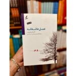 عمل عاشقانه-راس هریس | Alefba Persian Bookshop