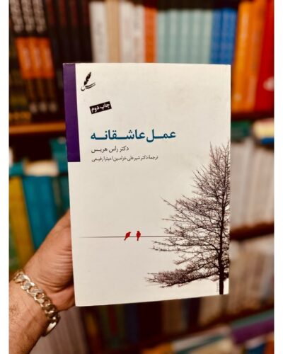 عمل عاشقانه-راس هریس | Alefba Persian Bookshop