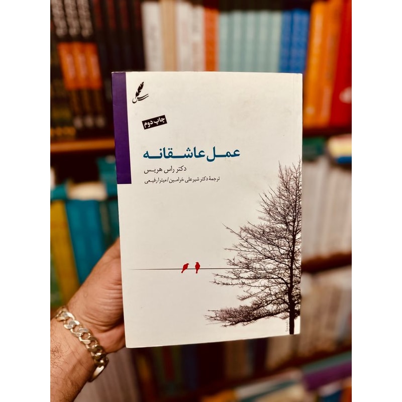 عمل عاشقانه-راس هریس | Alefba Persian Bookshop عمل عاشقانه-راس هریس | Alefba Persian Bookshop