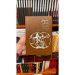 آمیزش افقها (منتخباتی از آثار داریوش شایگان)-محمد منصور هاشمی | Alefba Persian Bookshop