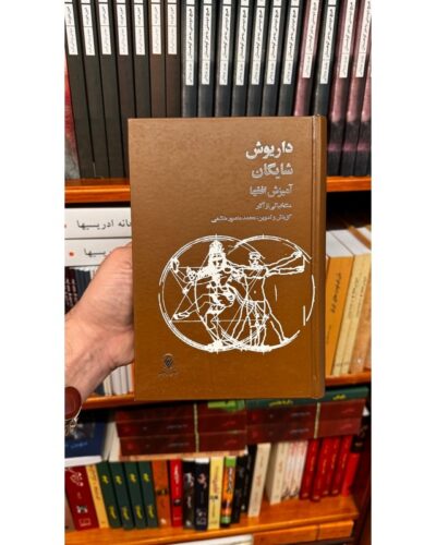 آمیزش افقها (منتخباتی از آثار داریوش شایگان)-محمد منصور هاشمی | Alefba Persian Bookshop