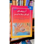 آرزوهای کودکان مبتلا به اتیسم-الن ناتبم | Alefba Persian Bookshop