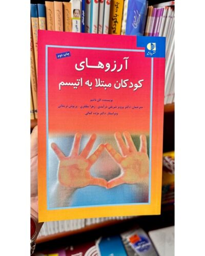 آرزوهای کودکان مبتلا به اتیسم-الن ناتبم | Alefba Persian Bookshop