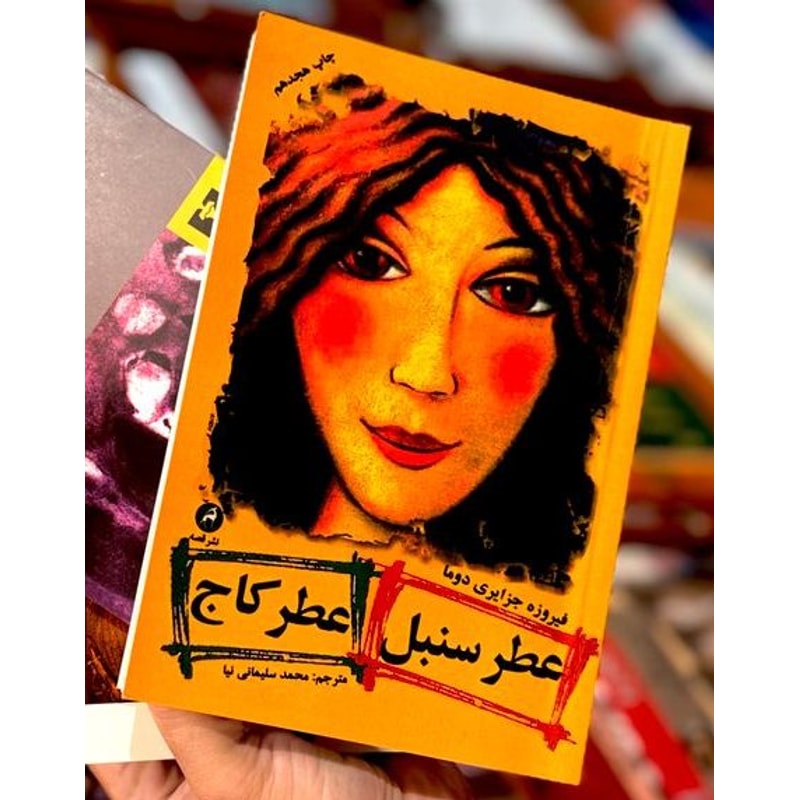 عطر سنبل عطر کاج-فیروزه جزایری دوما | Alefba Persian Bookshop عطر سنبل عطر کاج-فیروزه جزایری دوما | Alefba Persian Bookshop