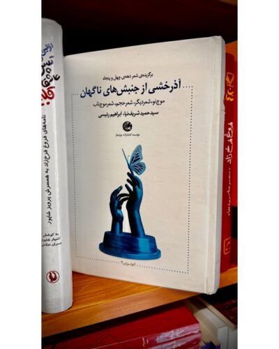 آذرخشی از جنبش‌های ناگهانی-ابراهیم رئیسی، سیدحمید شریف‌نیا | Alefba Persian Bookshop