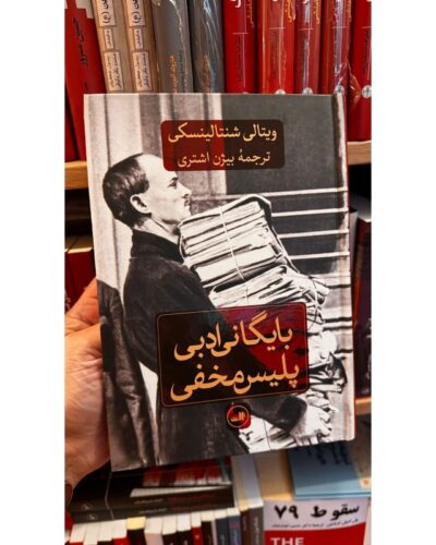 بایگانی ادبی پلیس مخفی-ویتالی شنتالینسکی | Alefba Persian Bookshop