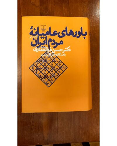 باورهای عامیانه مردم ایران-حسن ذوالفقاری | Alefba Persian Bookshop