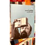 بوطیقای گسست-مازیار اسلامی | Alefba Persian Bookshop